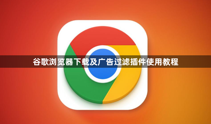 谷歌浏览器下载及广告过滤插件使用教程1