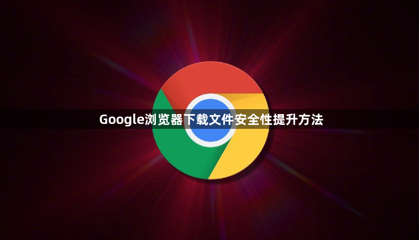 Google浏览器下载文件安全性提升方法1