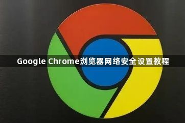 Google Chrome浏览器网络安全设置教程1