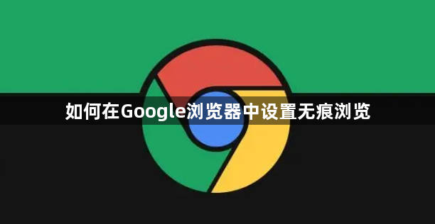 如何在Google浏览器中设置无痕浏览1