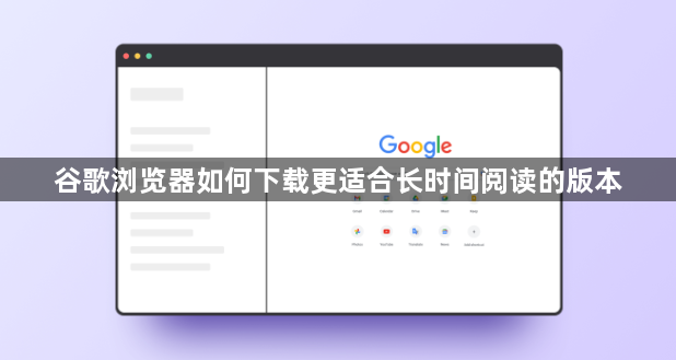 谷歌浏览器如何下载更适合长时间阅读的版本1