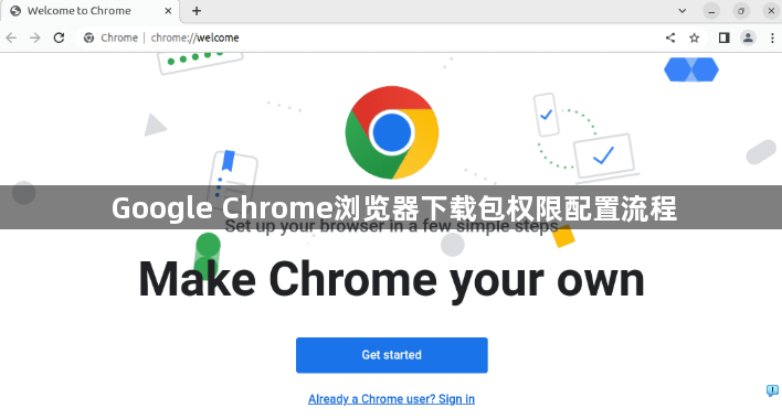 Google Chrome浏览器下载包权限配置流程1