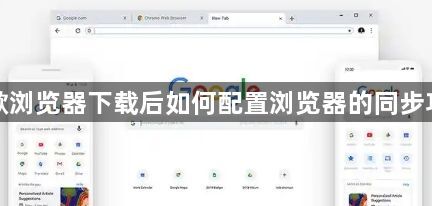 谷歌浏览器下载后如何配置浏览器的同步功能1