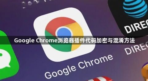 Google Chrome浏览器插件代码加密与混淆方法1