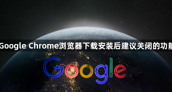 Google Chrome浏览器下载安装后建议关闭的功能1