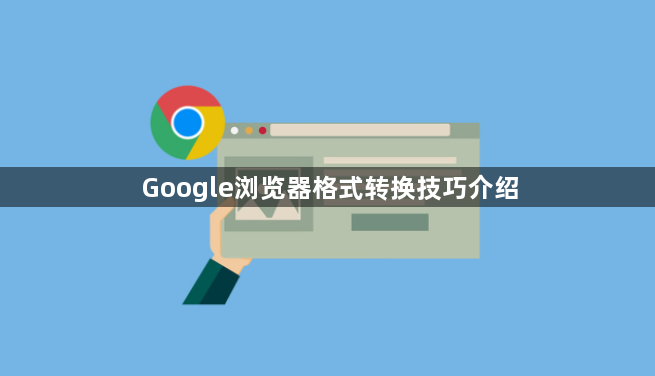 Google浏览器格式转换技巧介绍1