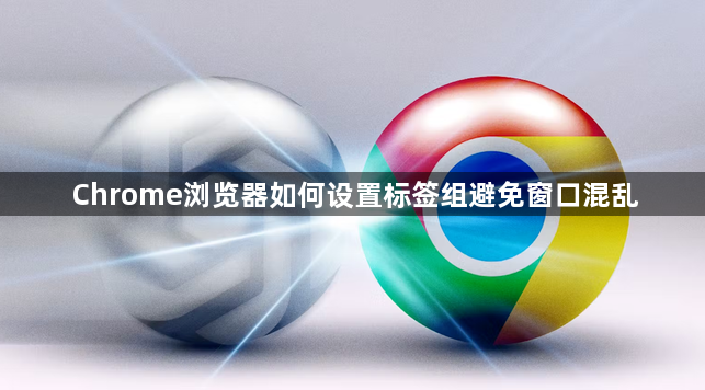 Chrome浏览器如何设置标签组避免窗口混乱1