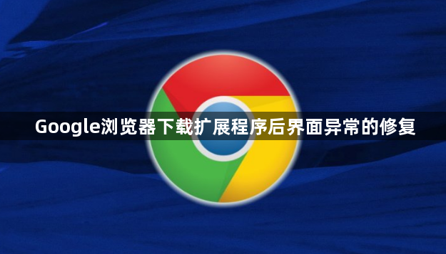 Google浏览器下载扩展程序后界面异常的修复1