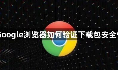 Google浏览器如何验证下载包安全性1