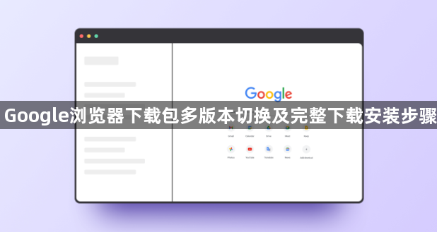 Google浏览器下载包多版本切换及完整下载安装步骤1