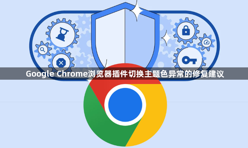 Google Chrome浏览器插件切换主题色异常的修复建议1