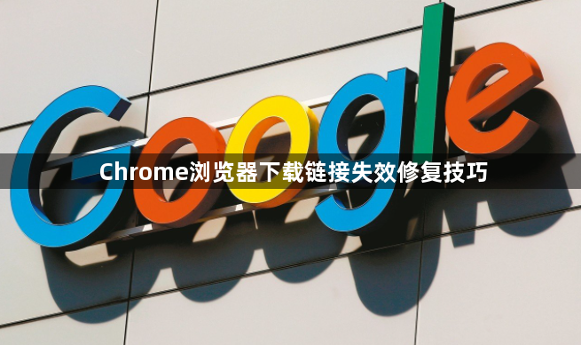 Chrome浏览器下载链接失效修复技巧1