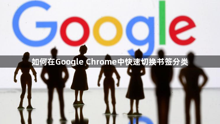 如何在Google Chrome中快速切换书签分类1