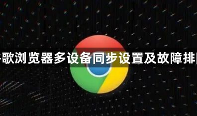 谷歌浏览器多设备同步设置及故障排除1