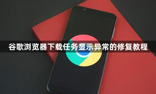 谷歌浏览器下载任务显示异常的修复教程1