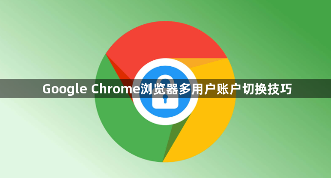 Google Chrome浏览器多用户账户切换技巧1