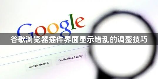 谷歌浏览器插件界面显示错乱的调整技巧1