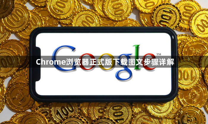 Chrome浏览器正式版下载图文步骤详解1
