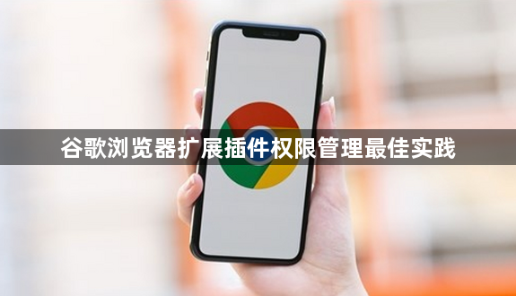 谷歌浏览器扩展插件权限管理最佳实践1