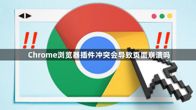 Chrome浏览器插件冲突会导致页面崩溃吗1