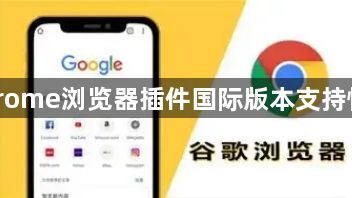 Chrome浏览器插件国际版本支持情况1