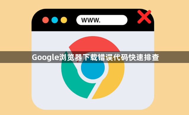 Google浏览器下载错误代码快速排查1