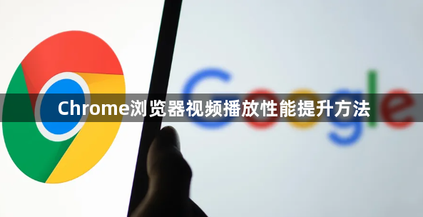 Chrome浏览器视频播放性能提升方法1