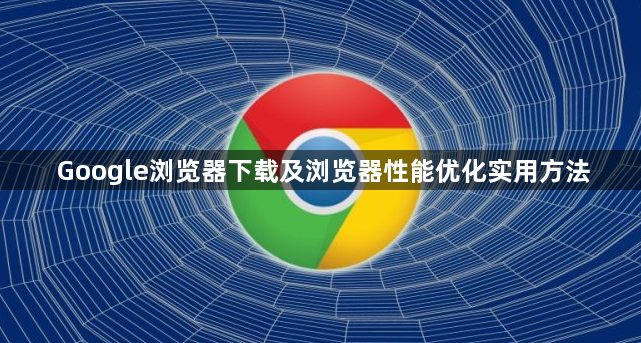 Google浏览器下载及浏览器性能优化实用方法1