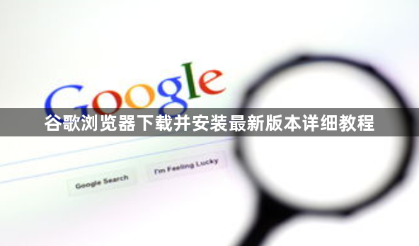 谷歌浏览器下载并安装最新版本详细教程1