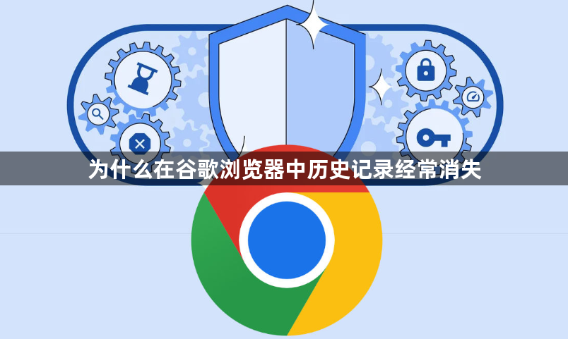 为什么在谷歌浏览器中历史记录经常消失1