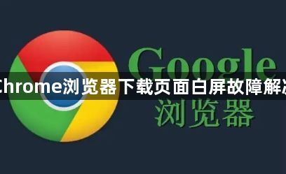 Chrome浏览器下载页面白屏故障解决1