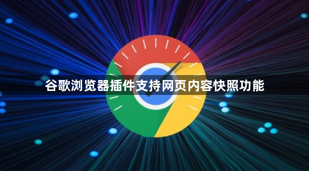 谷歌浏览器插件支持网页内容快照功能1