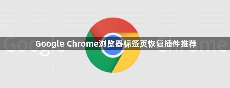 Google Chrome浏览器标签页恢复插件推荐1