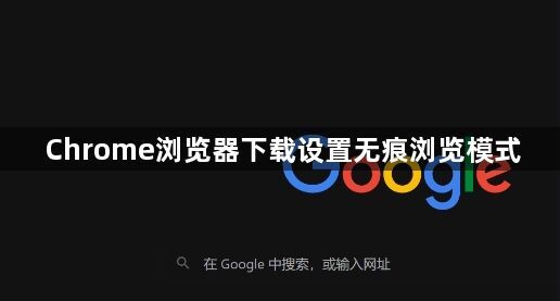 Chrome浏览器下载设置无痕浏览模式1