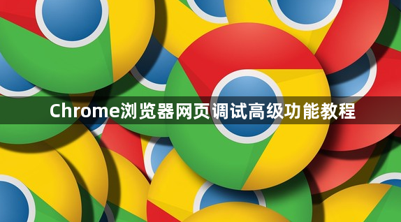 Chrome浏览器网页调试高级功能教程1