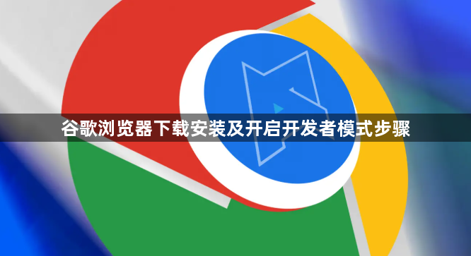 谷歌浏览器下载安装及开启开发者模式步骤1