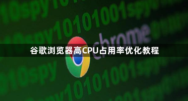谷歌浏览器高CPU占用率优化教程1