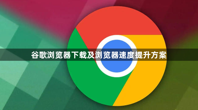 谷歌浏览器下载及浏览器速度提升方案1