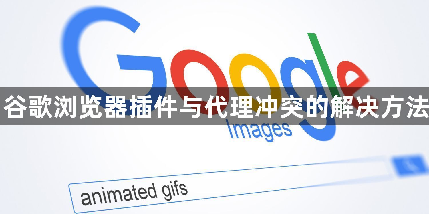 谷歌浏览器插件与代理冲突的解决方法1