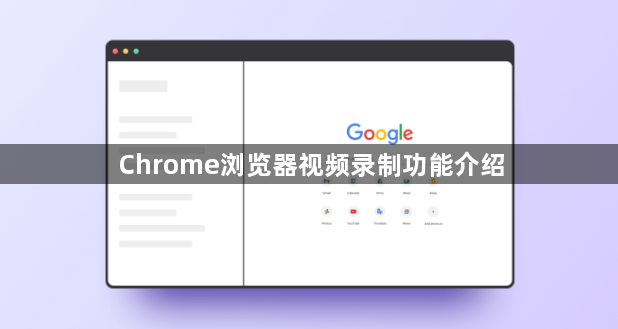 Chrome浏览器视频录制功能介绍1