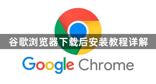 谷歌浏览器下载后安装教程详解1