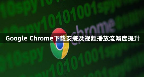 Google Chrome下载安装及视频播放流畅度提升1