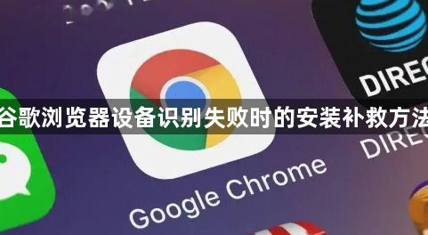 谷歌浏览器设备识别失败时的安装补救方法1