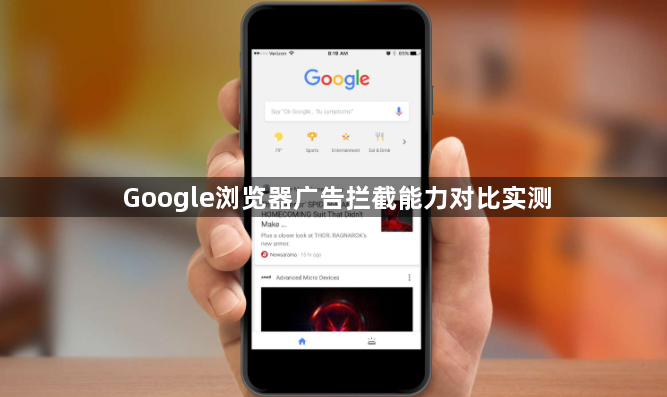 Google浏览器广告拦截能力对比实测1