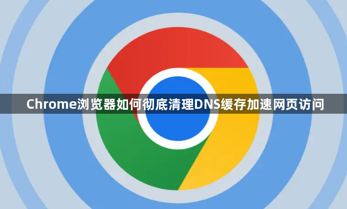 Chrome浏览器如何彻底清理DNS缓存加速网页访问1