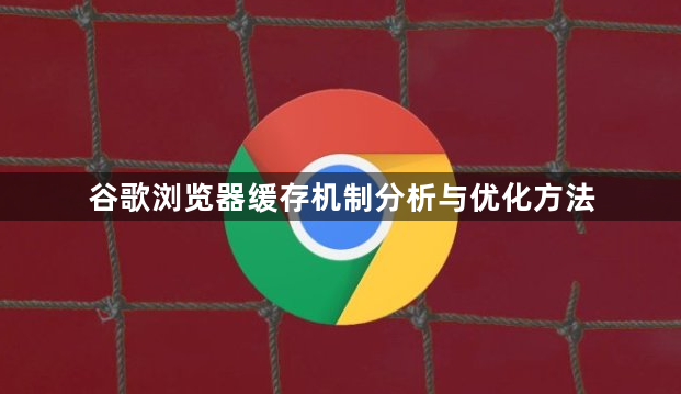 谷歌浏览器缓存机制分析与优化方法1