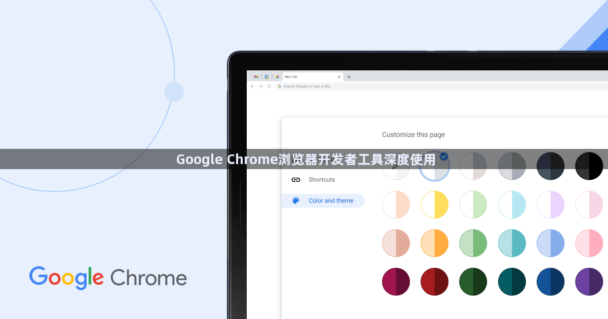 Google Chrome浏览器开发者工具深度使用1
