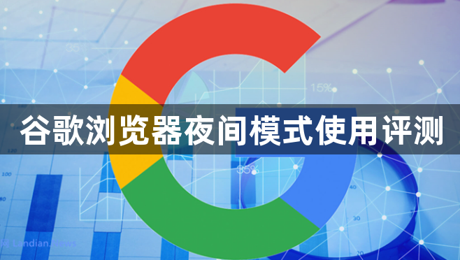 谷歌浏览器夜间模式使用评测1