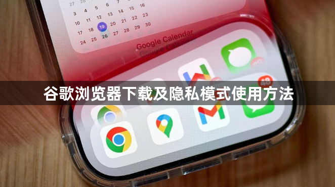 谷歌浏览器下载及隐私模式使用方法1