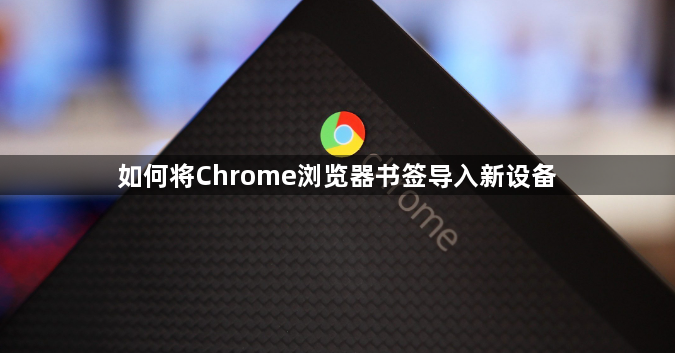 如何将Chrome浏览器书签导入新设备1